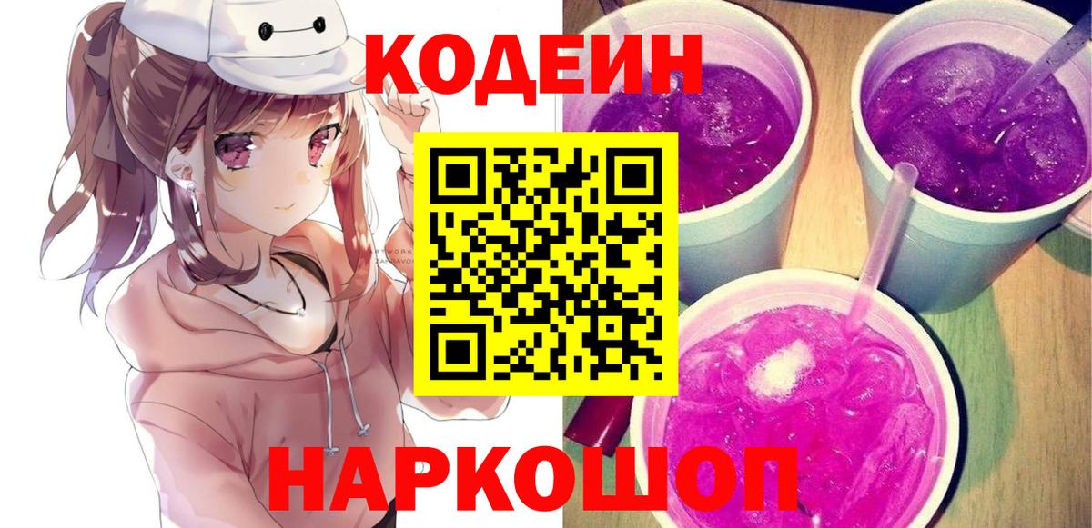 Кодеиновый сироп Lean Purple Drank  Кодеиновый сироп Lean Purple Drank  Вход с VPN  Сердобск 